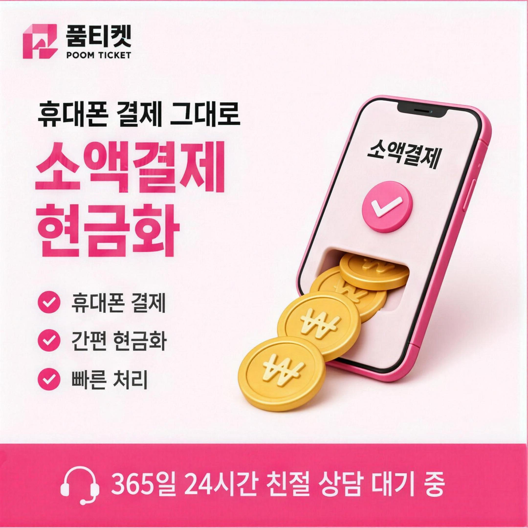 품티켓 LG 소액결제한도 현금화 상향 신청 절차 안내 배너 이미지